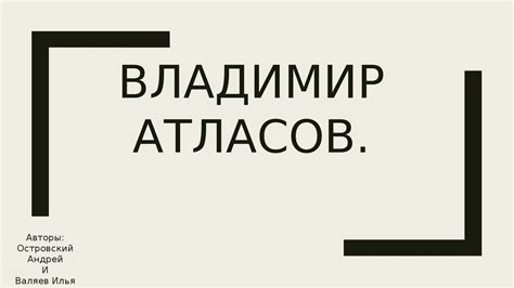 Владимир Атласов - презентация онлайн