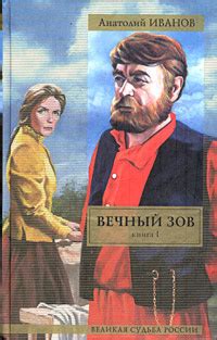 Книга "Вечный зов. Книга 1" – купить книгу ISBN 978-5-271-07964-1 с ...