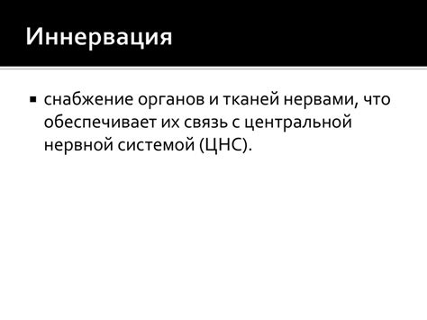 Иннервация зубов и челюстей - презентация онлайн