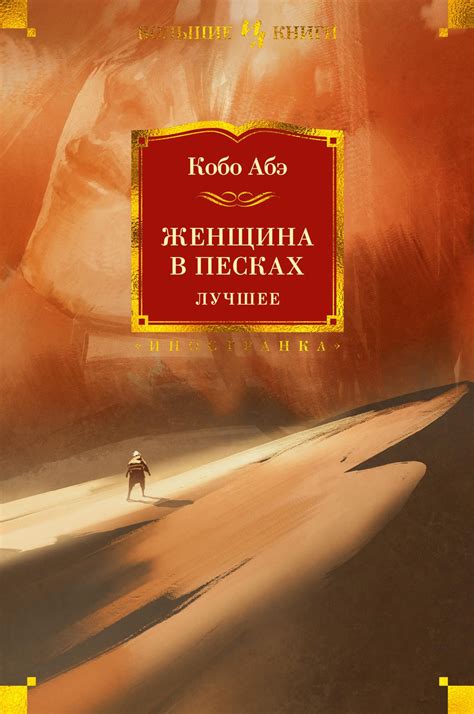 Купить книгу «Женщина в песках. Лучшее», Кобо Абэ | Издательство ...
