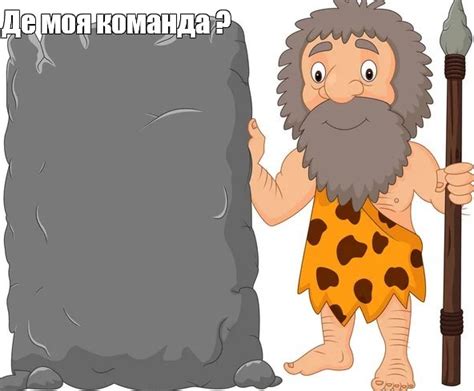 Создать мем "рисунки пещерных людей, первобытный человек для детей ...