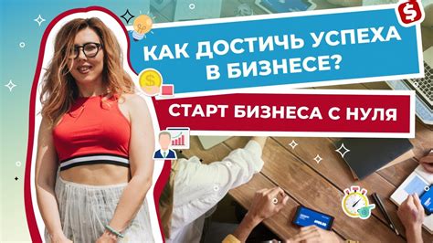 Как достичь успеха в бизнесе? Старт бизнеса с нуля. Ответьте на эти ...
