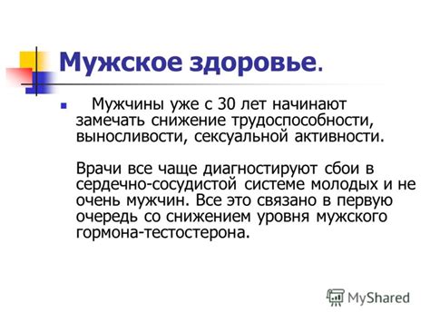 Презентация на тему: "Сохраним здоровье мужчины!. Мужское здоровье ...