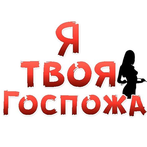 Услуги Госпожи - Mistress Goldy - Професcиональная Госпожа и Фетиш модель