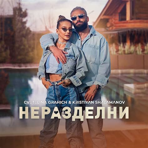 Неразделни - YouTube Music