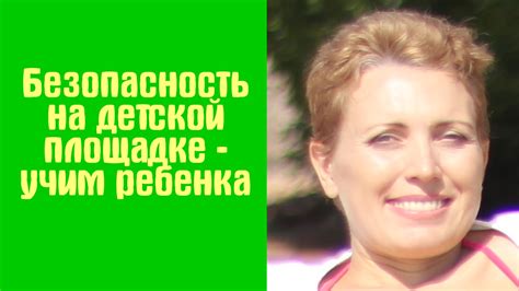 Безопасность ребенка на детской площадке - как избежать травм - YouTube