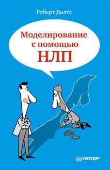 Книги Дилтс Роберт - скачать бесплатно, читать онлайн