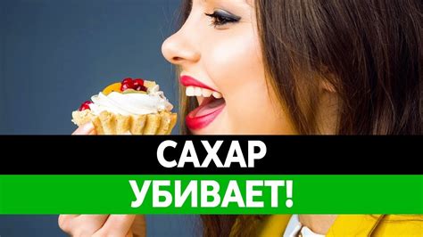 ВРЕД САХАРА. Сахарный диабет и ожирение. Продукты где его очень много ...