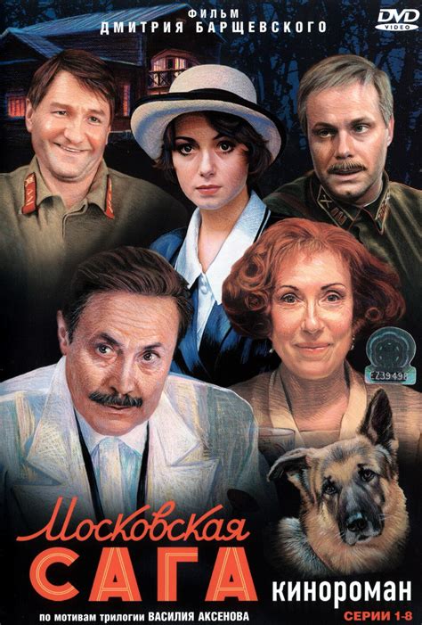 Постеры: Московская сага / Обложка сериала «Московская сага» (2004 ...