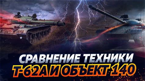 Сравнение техники: T-62A и Объект 140 - YouTube