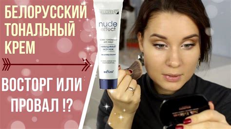 ТЕСТИРУЮ БЕЛОРУССКИЙ ТОНАЛЬНЫЙ КРЕМ Белита-Витэкс Luxury NUDE Effect ...