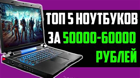 ТОП 5 НОУТБУКОВ ЗА 50000-60000 РУБЛЕЙ - YouTube