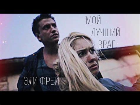 мой лучший враг Эли Фрей - YouTube