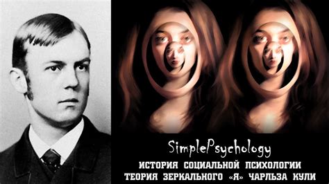 Социальная психология. Теория зеркального "Я" Чарльза Кули. - YouTube
