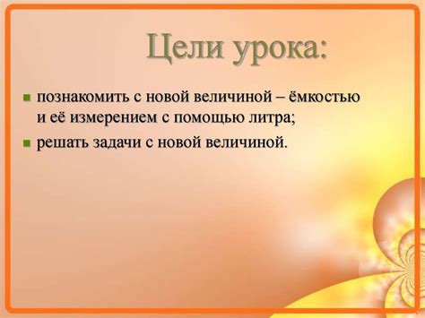 Единица измерения объема жидкости – литр - презентация онлайн
