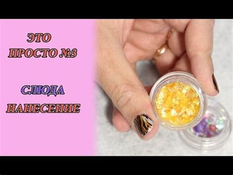 Дизайн ногтей: для чего нужна СЛЮДА (маникюр со слюдой) - YouTube