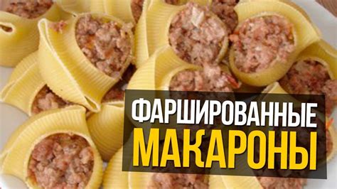 Фаршированные макароны ракушки - YouTube