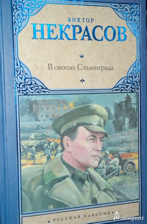 Книга: В окопах Сталинграда - Виктор Некрасов. Купить книгу, читать ...