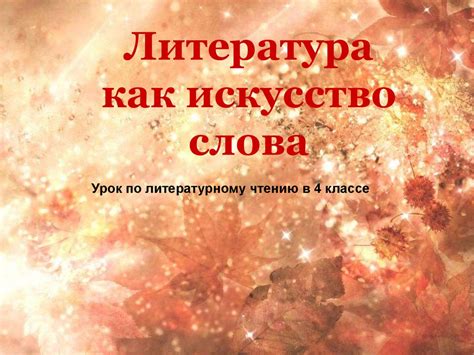 Литература, как искусство слова - online presentation