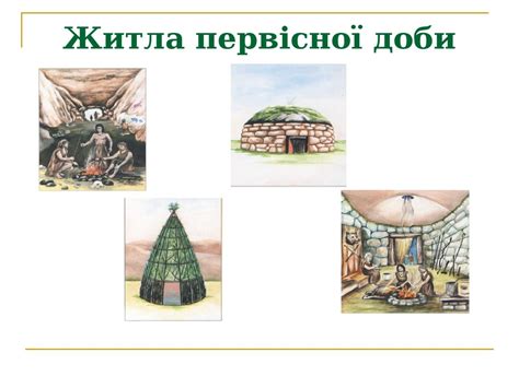 Життя людей за первісних часів - презентация онлайн