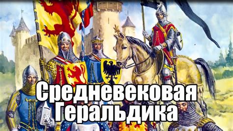 Средневековая Геральдика - YouTube
