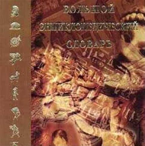 2 издания серии Большой энциклопедический словарь | Festima.Ru ...
