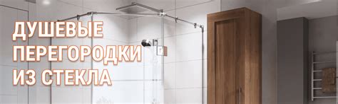 Душевые перегородки из стекла! - в стиле LOFT с чёрной фурнитурой