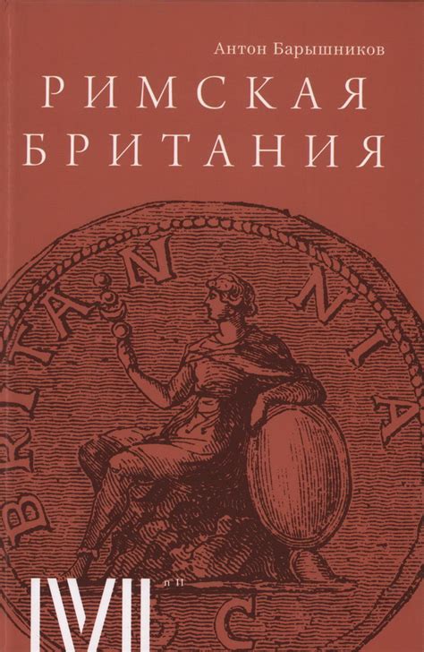 Книга "Римская Британия. 12 лекций для проекта Магистерия" Барышников А ...