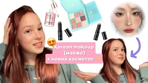 Пробую зробити КОРЕЙСЬКИЙ макіяж !! + НОВА КОСМЕТИКА 💞😍🥰 - YouTube