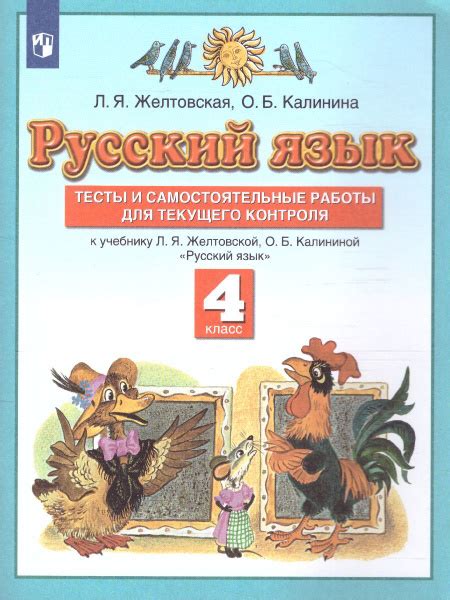 Русский язык 4 класс. Тесты и самостоятельные работы для текущего ...