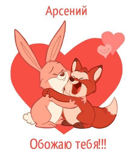 Открытки с именем Арсений с поздравлениями. Открытки с именем Арсений ...
