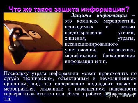Презентация на тему: "Что же такое защита информации? Защита информации ...