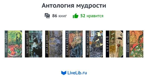 Серия книг «Антология мудрости» — 86 книг | Читать лучшие подборки на ...
