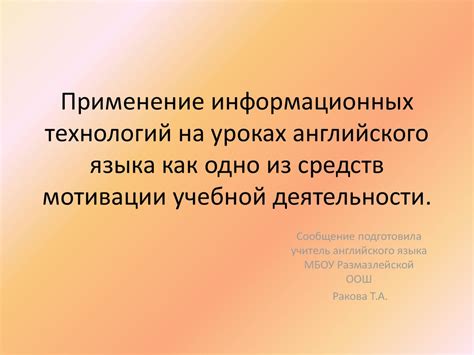 Применение информационных технологий на уроках английского языка как ...