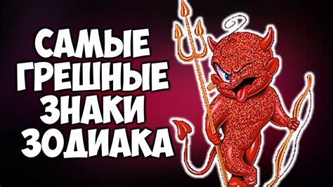 САМЫЕ ГРЕШНЫЕ ЗНАКИ ЗОДИАКА - YouTube