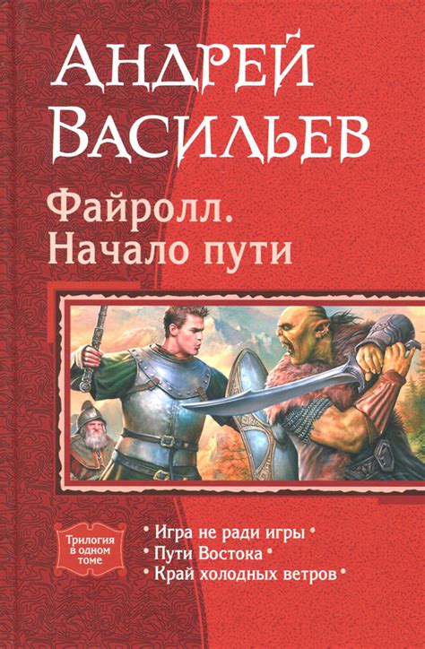 Книга: "Файролл. Начало пути" - Андрей Васильев. Купить книгу, читать ...