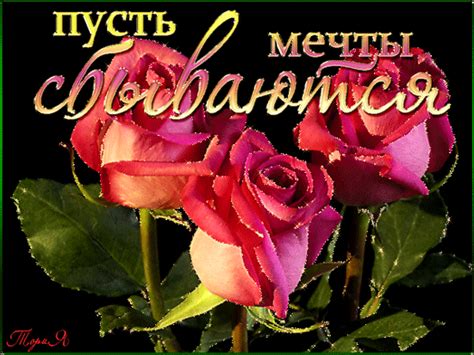 Пусть Мечты твои сбываются! - с надписями картинки и открытки БестГиф