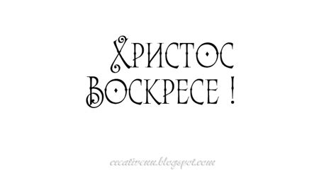 Надписи "Христос Воскресе!". : На крыльях вдохновения