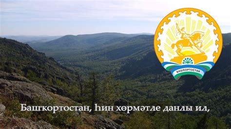 National Anthem of Bashkortostan (Russia) - Башҡортостан ...