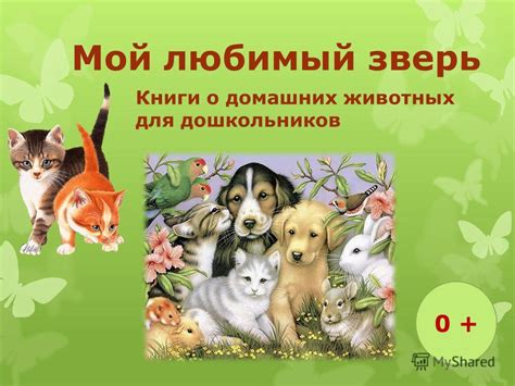 Презентация на тему: "Мой любимый зверь Книги о домашних животных для ...