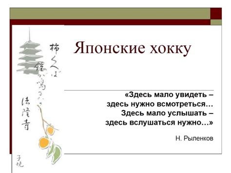 Презентация «Японские хокку» (15 слайдов)