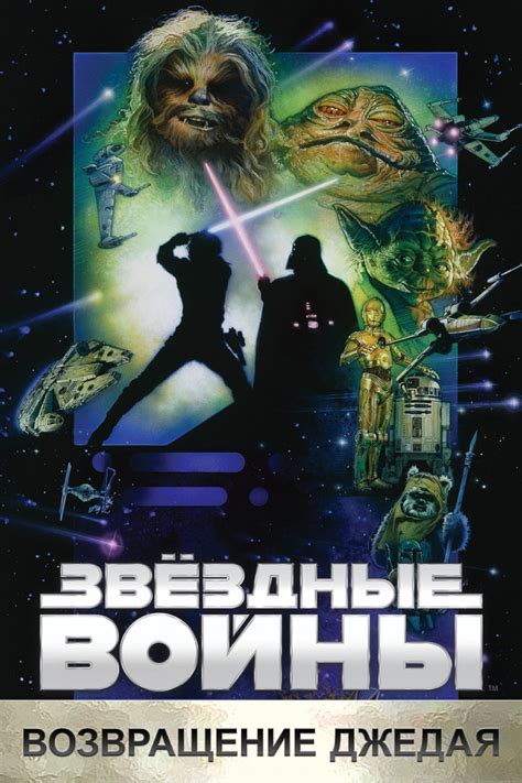 Звездные войны: Эпизод 6 – Возвращение Джедая (1983) - դիտել ֆիլմը ...