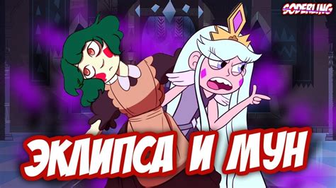 Детство Эклипсы и Страшная Тайна Мун - "Стар против Сил Зла" - YouTube