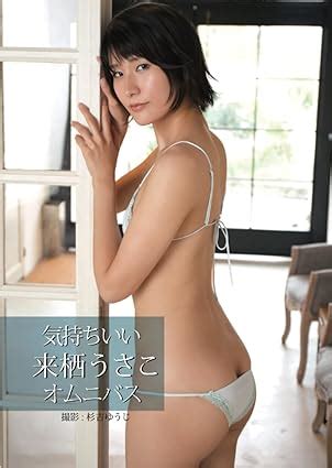 気持ちいい オムニバス 来栖うさこ写真集 (Japanese Edition): 来栖うさこ, VIVID CAST, 杉吉ゆうじ ...
