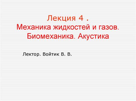 Механика жидкостей и газов. Биомеханика. Акустика. Лекция 4 ...