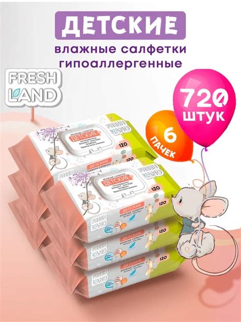 Влажные детские салфетки с алоэ Мышонок 6х120 шт с клапаном FRESHLAND
