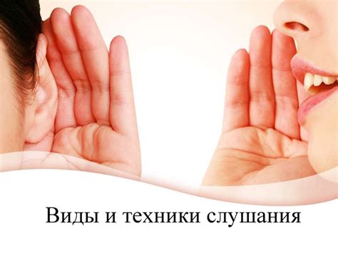 Виды слушания. Приложение 2 - презентация онлайн