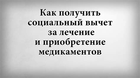 Как получить социальный вычет за лечение и приобретение медикаментов ...