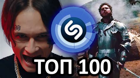 ТОП 100 SHAZAM | Ноябрь 2019 | ЭТИ ПЕСНИ ИЩУТ ВСЕ | Обнови плейлист ...