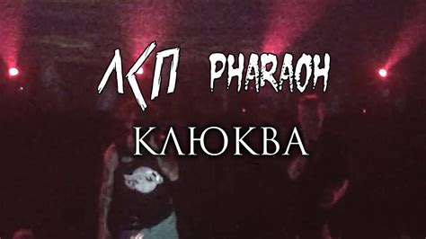 ЛСП & PHARAOH - Клюква (Минск, 04.05.18) | концерт Фараона - YouTube